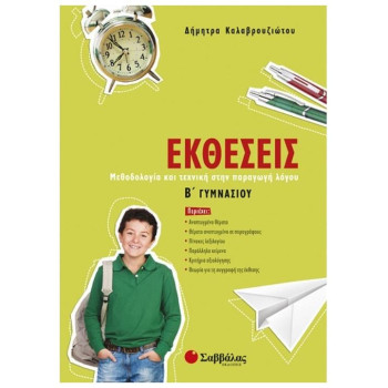 Εκθέσεις Β΄ Γυμνασίου Εκθέσεις Β΄ Γυμνασίου