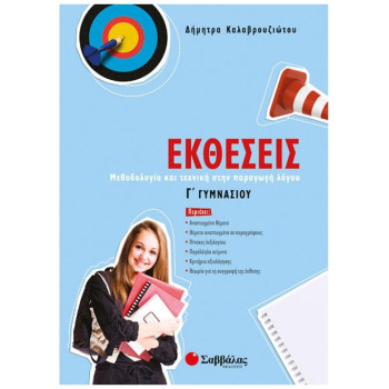 Εκθέσεις Γ΄ Γυμνασίου Εκθέσεις Γ΄ Γυμνασίου