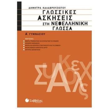 Νεοελληνική Γλώσσα Α΄ Γυμνασίου Νεοελληνική Γλώσσα Α΄ Γυμνασίου