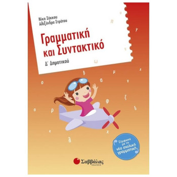 ΓΡΑΜΜΑΤΙΚΗ ΚΑΙ ΣΥΝΤΑΚΤΙΚΟ Δ΄ ΔΗΜΟΤΙΚΟΥ 1Η ΕΚΔΟΣΗ ΓΡΑΜΜΑΤΙΚΗ ΚΑΙ ΣΥΝΤΑΚΤΙΚΟ Δ΄ ΔΗΜΟΤΙΚΟΥ 1Η ΕΚΔΟΣΗ