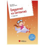 ΓΡΑΜΜΑΤΙΚΗ ΚΑΙ ΣΥΝΤΑΚΤΙΚΟ Δ΄ ΔΗΜΟΤΙΚΟΥ 1Η ΕΚΔΟΣΗ