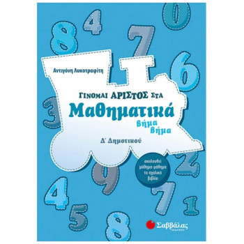 Γίνομαι Άριστος Στα Μαθηματικά Δ΄ Δημοτικού Γίνομαι Άριστος Στα Μαθηματικά Δ΄ Δημοτικού