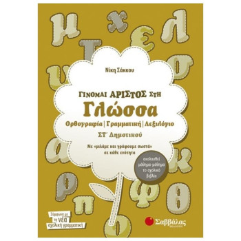 Γίνομαι Άριστος Στη Γλώσσα ΣΤ΄ Δημοτικού Γίνομαι Άριστος Στη Γλώσσα ΣΤ΄ Δημοτικού