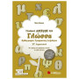 Γίνομαι Άριστος Στη Γλώσσα ΣΤ΄ Δημοτικού