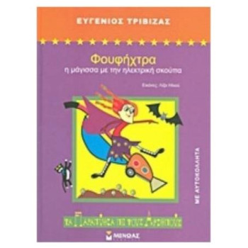 ΦΟΥΦΗΧΤΡΑ Η ΜΑΓΙΣΣΑ ΜΕ ΤΗΝ ΗΛΕΚΤΡΙΚΗ ΣΚΟΥΠΑ 2Η ΕΚΔΟΣΗ ΦΟΥΦΗΧΤΡΑ Η ΜΑΓΙΣΣΑ ΜΕ ΤΗΝ ΗΛΕΚΤΡΙΚΗ ΣΚΟΥΠΑ 2Η ΕΚΔΟΣΗ