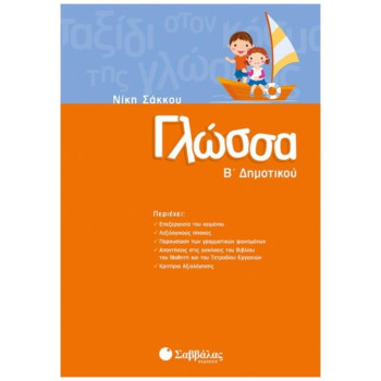 Γλώσσα Β΄ Δημοτικού Γλώσσα Β΄ Δημοτικού