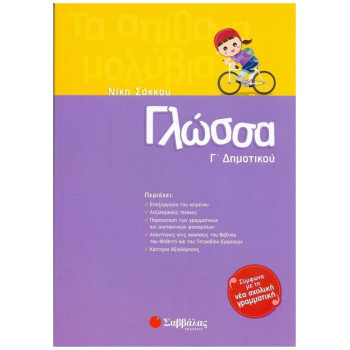 Γλώσσα Γ΄ Δημοτικού Γλώσσα Γ΄ Δημοτικού