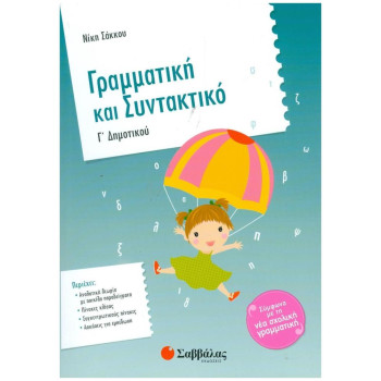 Γραμματική Και Συντακτικό Γ΄ Δημοτικού Γραμματική Και Συντακτικό Γ΄ Δημοτικού