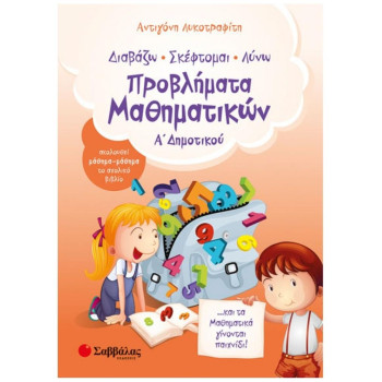 Διαβάζω, Σκέφτομαι, Λύνω Προβλήματα Μαθηματικών Α΄ Δημοτικού Διαβάζω, Σκέφτομαι, Λύνω Προβλήματα Μαθηματικών Α΄ Δημοτικού