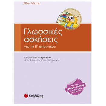 ΓΛΩΣΣΙΚΕΣ ΑΣΚΗΣΕΙΣ ΓΙΑ ΤΗ Β ΔΗΜΟΤΙΚΟΥ ΓΛΩΣΣΙΚΕΣ ΑΣΚΗΣΕΙΣ ΓΙΑ ΤΗ Β ΔΗΜΟΤΙΚΟΥ