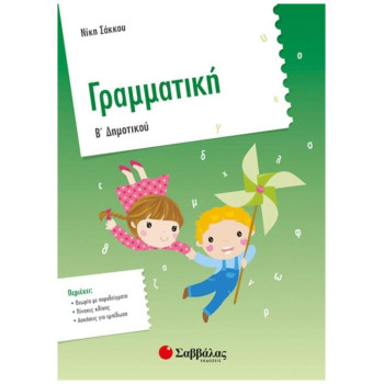 Γραμματική Β Δημοτικού Γραμματική Β Δημοτικού