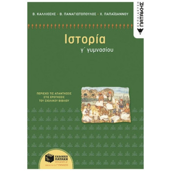 Ιστορία Γ΄ Γυμνασίου Ιστορία Γ΄ Γυμνασίου