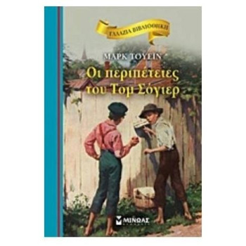 ΓΑΛΑΖΙΑ ΒΙΒΛΙΟΘΗΚΗ 25: ΟΙ ΠΕΡΙΠΕΤΕΙΕΣ ΤΟΥ ΤΟΜ ΣΟΓΙΕΡ ΓΑΛΑΖΙΑ ΒΙΒΛΙΟΘΗΚΗ 25: ΟΙ ΠΕΡΙΠΕΤΕΙΕΣ ΤΟΥ ΤΟΜ ΣΟΓΙΕΡ