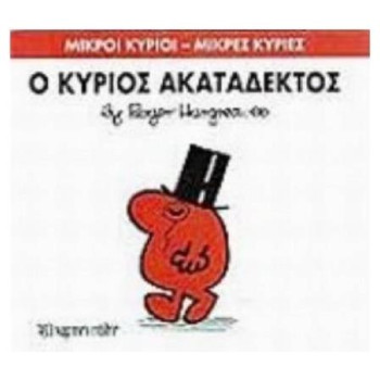 ΜΙΚΡΟΙ ΚΥΡΙΟΙ - ΜΙΚΡΕΣ ΚΥΡΙΕΣ 32: Ο ΚΥΡΙΟΣ ΑΚΑΤΑΔΕΚΤΟΣ ΜΙΚΡΟΙ ΚΥΡΙΟΙ - ΜΙΚΡΕΣ ΚΥΡΙΕΣ 32: Ο ΚΥΡΙΟΣ ΑΚΑΤΑΔΕΚΤΟΣ