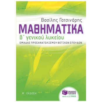 ΜΑΘΗΜΑΤΙΚΑ Β΄ ΓΕΝΙΚΟΥ ΛΥΚΕΙΟΥ ΜΑΘΗΜΑΤΙΚΑ Β΄ ΓΕΝΙΚΟΥ ΛΥΚΕΙΟΥ
