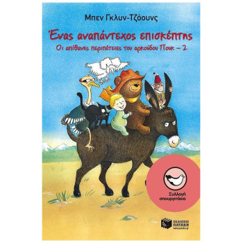 ΕΝΑΣ ΑΝΑΠΑΝΤΕΧΟΣ ΕΠΙΣΚΕΠΤΗΣ ΟΙ ΑΠΙΘΑΝΕΣ ΠΕΡΙΠΕΤΕΙΕΣ ΤΟΥ ΑΡΚΟΥΔΟΥ ΠΟΥΚ - 2 ΕΝΑΣ ΑΝΑΠΑΝΤΕΧΟΣ ΕΠΙΣΚΕΠΤΗΣ ΟΙ ΑΠΙΘΑΝΕΣ ΠΕΡΙΠΕΤΕΙΕΣ ΤΟΥ ΑΡΚΟΥΔΟΥ ΠΟΥΚ - 2