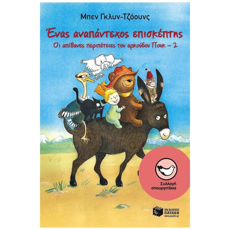 ΕΝΑΣ ΑΝΑΠΑΝΤΕΧΟΣ ΕΠΙΣΚΕΠΤΗΣ ΟΙ ΑΠΙΘΑΝΕΣ ΠΕΡΙΠΕΤΕΙΕΣ ΤΟΥ ΑΡΚΟΥΔΟΥ ΠΟΥΚ - 2 ΕΝΑΣ ΑΝΑΠΑΝΤΕΧΟΣ ΕΠΙΣΚΕΠΤΗΣ ΟΙ ΑΠΙΘΑΝΕΣ ΠΕΡΙΠΕΤΕΙΕΣ ΤΟΥ ΑΡΚΟΥΔΟΥ ΠΟΥΚ - 2