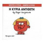 ΜΙΚΡΟΙ ΚΥΡΙΟΙ - ΜΙΚΡΕΣ ΚΥΡΙΕΣ 60: Η ΚΥΡΙΑ ΑΝΤΙΘΕΤΗ