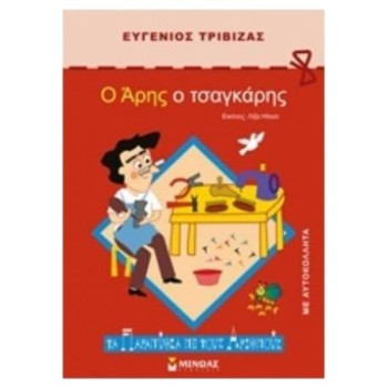 Ο ΑΡΗΣ Ο ΤΣΑΓΚΑΡΗΣ Ο ΑΡΗΣ Ο ΤΣΑΓΚΑΡΗΣ