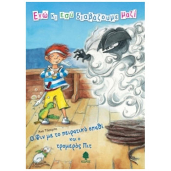 ΕΓΩ ΚΙ ΕΣΥ ΔΙΑΒΑΖΟΥΜΕ ΜΑΖΙ Ο ΦΙΝ ΜΕ ΤΟ ΠΕΙΡΑΤΙΚΟ ΣΠΑΘΙ ΚΑΙ Ο ΤΡΟΜΕΡΟΣ ΠΙΤ ΕΓΩ ΚΙ ΕΣΥ ΔΙΑΒΑΖΟΥΜΕ ΜΑΖΙ Ο ΦΙΝ ΜΕ ΤΟ ΠΕΙΡΑΤΙΚΟ ΣΠΑΘΙ ΚΑΙ Ο ΤΡΟΜΕΡΟΣ ΠΙΤ
