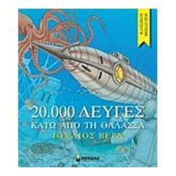 20000 ΛΕΥΓΕΣ ΚΑΤΩ ΑΠΟ ΤΗ ΘΑΛΑΣΣΑ 20000 ΛΕΥΓΕΣ ΚΑΤΩ ΑΠΟ ΤΗ ΘΑΛΑΣΣΑ