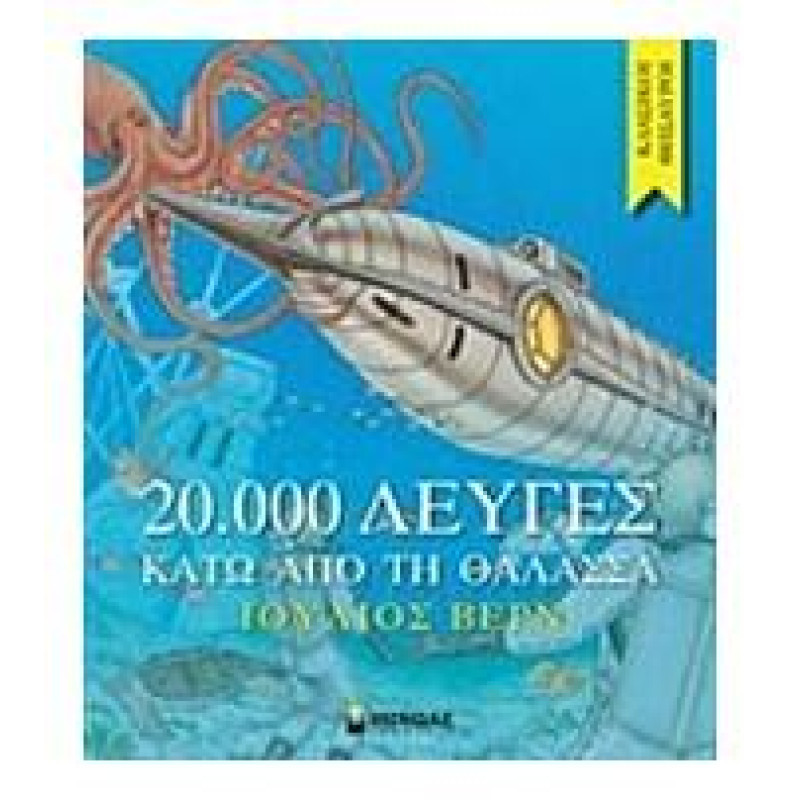 20000 ΛΕΥΓΕΣ ΚΑΤΩ ΑΠΟ ΤΗ ΘΑΛΑΣΣΑ