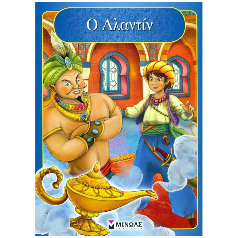Ο ΑΛΑΝΤΙΝ Ο ΑΛΑΝΤΙΝ
