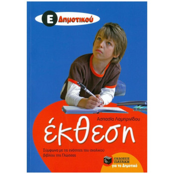 ΕΚΘΕΣΗ Ε΄ ΔΗΜΟΤΙΚΟΥ (ΛΑΜΠΡΙΝΙΔΟΥ) ΕΚΘΕΣΗ Ε΄ ΔΗΜΟΤΙΚΟΥ (ΛΑΜΠΡΙΝΙΔΟΥ)