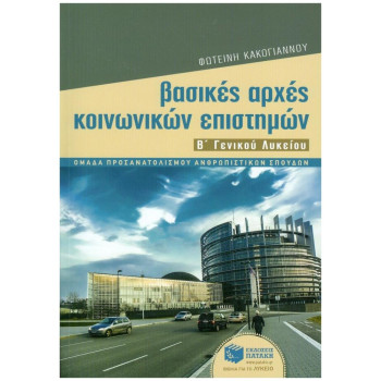 ΒΑΣΙΚΕΣ ΑΡΧΕΣ ΚΟΙΝΩΝΙΚΩΝ ΕΠΙΣΤΗΜΩΝ Β΄ ΓΕΝΙΚΟΥ ΛΥΚΕΙΟΥ ΒΑΣΙΚΕΣ ΑΡΧΕΣ ΚΟΙΝΩΝΙΚΩΝ ΕΠΙΣΤΗΜΩΝ Β΄ ΓΕΝΙΚΟΥ ΛΥΚΕΙΟΥ
