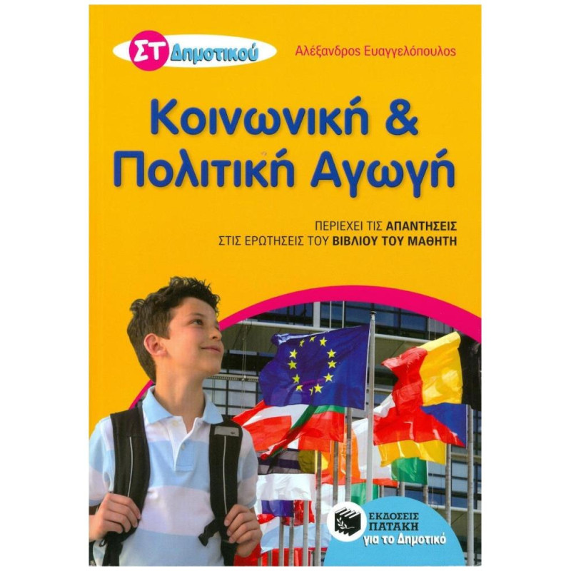 Κοινωνική Και Πολιτική Αγωγή ΣΤ΄ Δημοτικού Κοινωνική Και Πολιτική Αγωγή ΣΤ΄ Δημοτικού