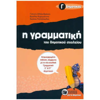 Η ΓΡΑΜΜΑΤΙΚΗ ΤΟΥ ΔΗΜΟΤΙΚΟΥ ΣΧΟΛΕΙΟΥ Γ΄ ΔΗΜΟΤΙΚΟΥ Η ΓΡΑΜΜΑΤΙΚΗ ΤΟΥ ΔΗΜΟΤΙΚΟΥ ΣΧΟΛΕΙΟΥ Γ΄ ΔΗΜΟΤΙΚΟΥ