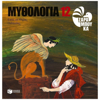 ΜΥΘΟΛΟΓΙΑ 12: ΟΙΔΙΠΟΔΑΣ, ΕΠΤΑ ΕΠΙ ΘΗΒΑΣ ΜΥΘΟΛΟΓΙΑ 12: ΟΙΔΙΠΟΔΑΣ, ΕΠΤΑ ΕΠΙ ΘΗΒΑΣ