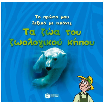 ΤΟ ΠΡΩΤΟ ΜΟΥ ΛΕΞΙΚΟ ΜΕ ΕΙΚΟΝΕΣ: ΤΑ ΖΩΑ ΤΟΥ ΖΩΟΛΟΓΙΚΟΥ ΚΗΠΟΥ ΤΟ ΠΡΩΤΟ ΜΟΥ ΛΕΞΙΚΟ ΜΕ ΕΙΚΟΝΕΣ: ΤΑ ΖΩΑ ΤΟΥ ΖΩΟΛΟΓΙΚΟΥ ΚΗΠΟΥ