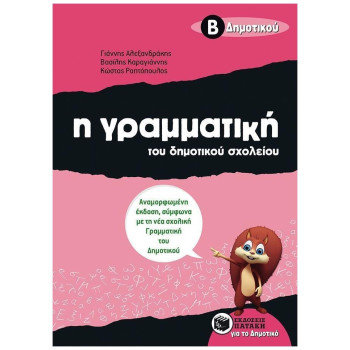 Η ΓΡΑΜΜΑΤΙΚΗ ΤΟΥ ΔΗΜΟΤΙΚΟΥ ΣΧΟΛΕΙΟΥ Β΄ ΔΗΜΟΤΙΚΟΥ Η ΓΡΑΜΜΑΤΙΚΗ ΤΟΥ ΔΗΜΟΤΙΚΟΥ ΣΧΟΛΕΙΟΥ Β΄ ΔΗΜΟΤΙΚΟΥ