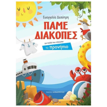 Πάμε διακοπές, Για παιδιά που τελείωσαν το προνήπιο Πάμε διακοπές, Για παιδιά που τελείωσαν το προνήπιο