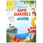 Πάμε διακοπές, Για παιδιά που τελείωσαν το προνήπιο Πάμε διακοπές, Για παιδιά που τελείωσαν το προνήπιο