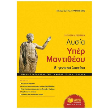 ΛΥΣΙΑ ΥΠΕΡ ΜΑΝΤΙΘΕΟΥ Β ΓΕΝΙΚΟΥ ΛΥΚΕΙΟΥ ΛΥΣΙΑ ΥΠΕΡ ΜΑΝΤΙΘΕΟΥ Β ΓΕΝΙΚΟΥ ΛΥΚΕΙΟΥ