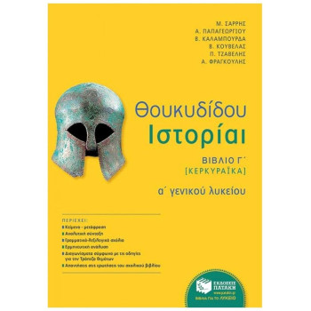 ΘΟΥΚΥΔΙΔΟΥ ΙΣΤΟΡΙΑΙ Α΄ ΓΕΝΙΚΟΥ ΛΥΚΕΙΟΥ ΒΙΒΛΙΟ Γ΄ [ΚΕΡΚΥΡΑΙΚΑ]