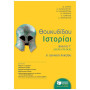 ΘΟΥΚΥΔΙΔΟΥ ΙΣΤΟΡΙΑΙ Α΄ ΓΕΝΙΚΟΥ ΛΥΚΕΙΟΥ ΒΙΒΛΙΟ Γ΄ [ΚΕΡΚΥΡΑΙΚΑ]