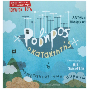 ΡΟΒΗΡΟΣ Ο ΚΑΤΑΚΤΗΤΗΣ Η Ο ΚΑΠΕΤΑΝΙΟΣ ΤΩΝ ΟΥΡΑΝΩΝ! ΡΟΒΗΡΟΣ Ο ΚΑΤΑΚΤΗΤΗΣ Η Ο ΚΑΠΕΤΑΝΙΟΣ ΤΩΝ ΟΥΡΑΝΩΝ!