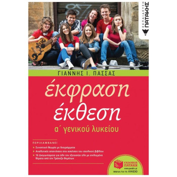ΕΚΦΡΑΣΗ ΕΚΘΕΣΗ Α ΛΥΚΕΙΟΥ(ΠΑΣΣΑΣ) ΕΚΦΡΑΣΗ ΕΚΘΕΣΗ Α ΛΥΚΕΙΟΥ(ΠΑΣΣΑΣ)