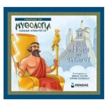 ΓΝΩΡΙΖΩ ΤΗ ΜΥΘΟΛΟΓΙΑ ΟΙ - 12 ΘΕΟΙ ΤΟΥ ΟΛΥΜΠΟΥ ΓΝΩΡΙΖΩ ΤΗ ΜΥΘΟΛΟΓΙΑ ΟΙ - 12 ΘΕΟΙ ΤΟΥ ΟΛΥΜΠΟΥ