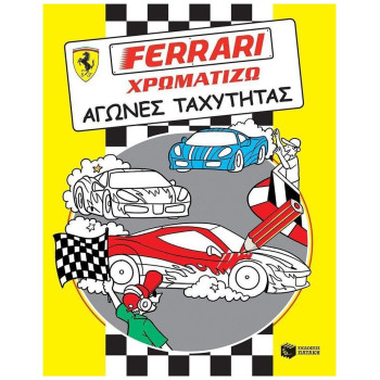ΒΙΒΛΙΑ ΧΡΩΜΑΤΙΣΜΑΤΟΣ FERRARI - ΧΡΩΜΑΤΙΖΩ, ΑΓΩΝΕΣ ΤΑΧΥΤΗΤΑΣ ΒΙΒΛΙΑ ΧΡΩΜΑΤΙΣΜΑΤΟΣ FERRARI - ΧΡΩΜΑΤΙΖΩ, ΑΓΩΝΕΣ ΤΑΧΥΤΗΤΑΣ