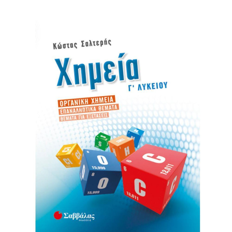  Σαββαλας Χημεία Γ΄λυκείου