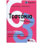 ΤΕΣΤΑΚΙΑ ΜΑΘΗΜΑΤΙΚΩΝ Β ΔΗΜΟΤΙΚΟΥ