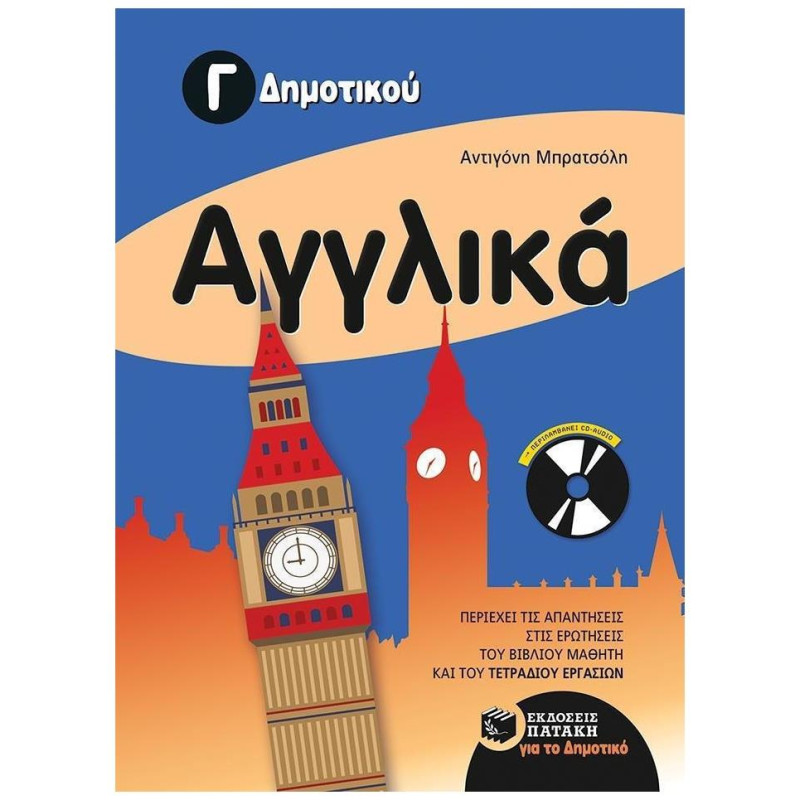 ΑΓΓΛΙΚΑ Γ ΔΗΜΟΤΙΚΟΥ (+ CD)