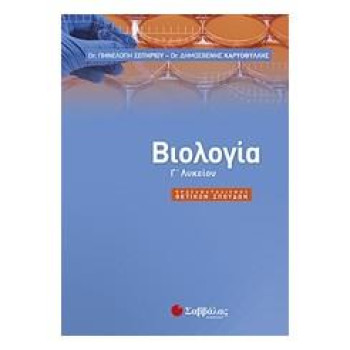 ΒΙΟΛΟΓΙΑ Γ΄ ΛΥΚΕΙΟΥ ΘΕΤΙΚΩΝ ΣΠΟΥΔΩΝ ΒΙΟΛΟΓΙΑ Γ΄ ΛΥΚΕΙΟΥ ΘΕΤΙΚΩΝ ΣΠΟΥΔΩΝ