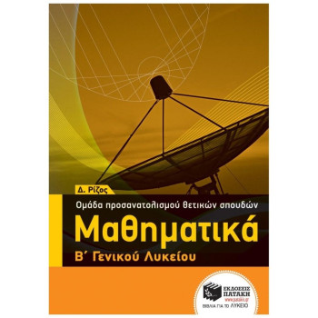 ΜΑΘΗΜΑΤΙΚΑ Β΄ ΓΕΝΙΚΟΥ ΛΥΚΕΙΟΥ ΟΜΑΔΑΣ ΠΡΟΣΑΝΑΤΟΛΙΣΜΟΥ ΘΕΤΙΚΩΝ ΣΠΟΥΔΩΝ ΜΑΘΗΜΑΤΙΚΑ Β΄ ΓΕΝΙΚΟΥ ΛΥΚΕΙΟΥ ΟΜΑΔΑΣ ΠΡΟΣΑΝΑΤΟΛΙΣΜΟΥ ΘΕΤΙΚΩΝ ΣΠΟΥΔΩΝ
