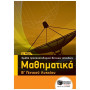 ΜΑΘΗΜΑΤΙΚΑ Β΄ ΓΕΝΙΚΟΥ ΛΥΚΕΙΟΥ ΟΜΑΔΑΣ ΠΡΟΣΑΝΑΤΟΛΙΣΜΟΥ ΘΕΤΙΚΩΝ ΣΠΟΥΔΩΝ