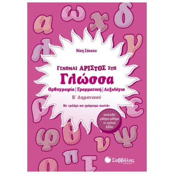 Γίνομαι Άριστος Στη Γλώσσα Β’ Δημοτικού Γίνομαι Άριστος Στη Γλώσσα Β’ Δημοτικού